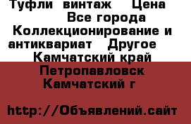 Туфли (винтаж) › Цена ­ 800 - Все города Коллекционирование и антиквариат » Другое   . Камчатский край,Петропавловск-Камчатский г.